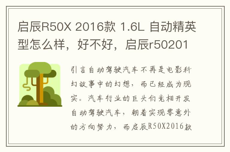 启辰R50X 2016款 1.6L 自动精英型怎么样，好不好，启辰r502015自动时尚怎么样
