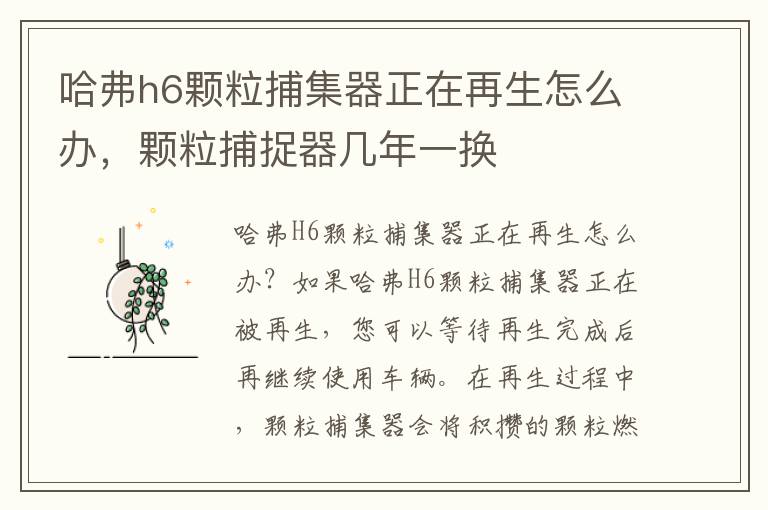 哈弗h6颗粒捕集器正在再生怎么办，颗粒捕捉器几年一换