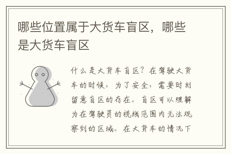 哪些位置属于大货车盲区，哪些是大货车盲区