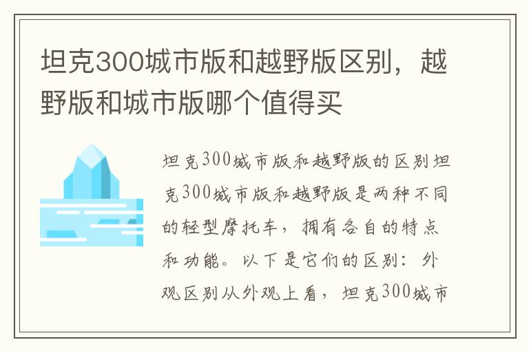 坦克300城市版和越野版区别，越野版和城市版哪个值得买