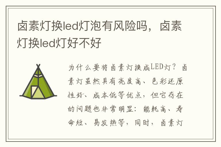 卤素灯换led灯泡有风险吗,卤素灯换led灯好不好