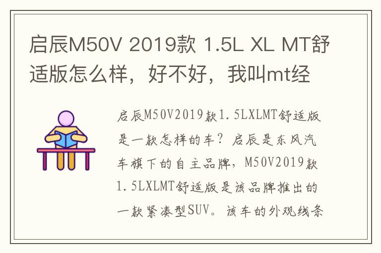 启辰M50V 2019款 1.5L XL MT舒适版怎么样，好不好，我叫mt经典再现新手训练营攻略