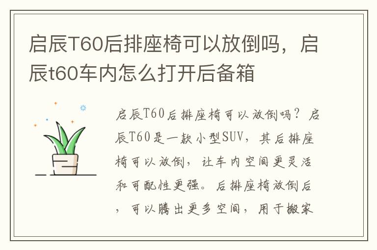 启辰T60后排座椅可以放倒吗，启辰t60车内怎么打开后备箱