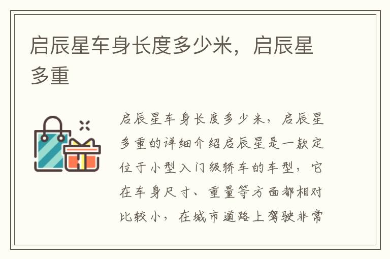 启辰星车身长度多少米，启辰星多重