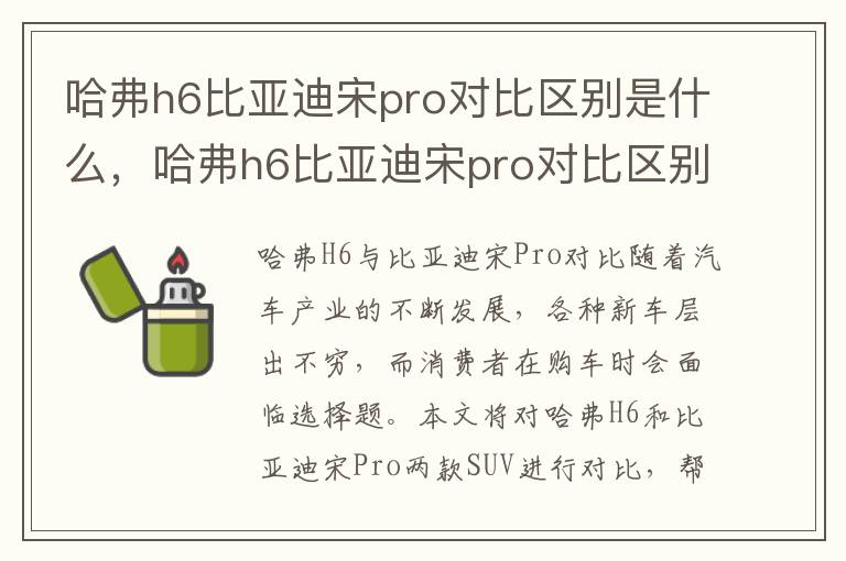 哈弗h6比亚迪宋pro对比区别是什么，哈弗h6比亚迪宋pro对比区别是什么呢