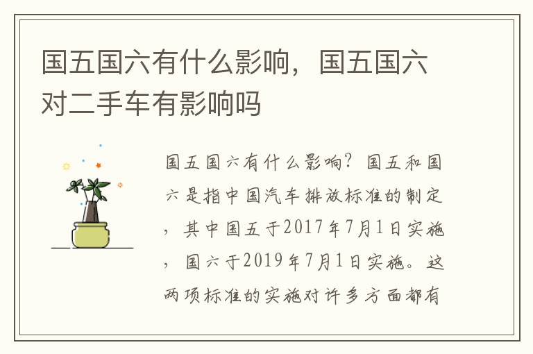 国五国六有什么影响，国五国六对二手车有影响吗