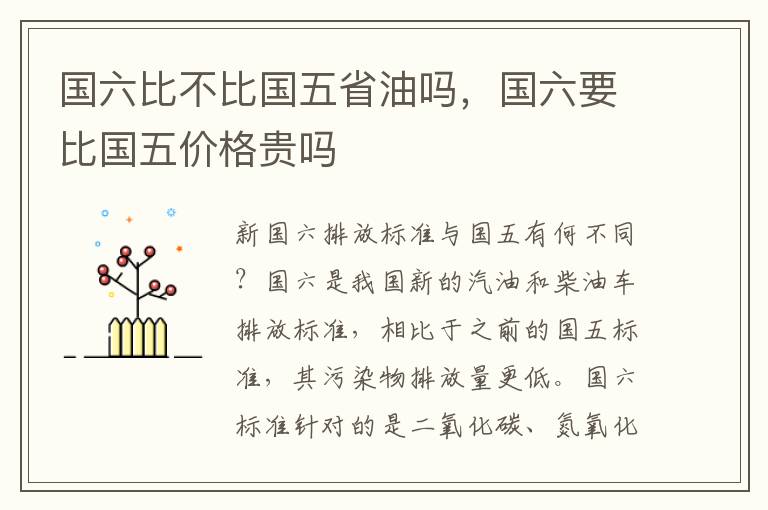 国六比不比国五省油吗，国六要比国五价格贵吗