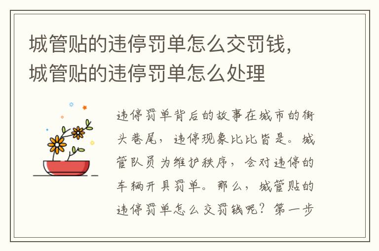 城管贴的违停罚单怎么交罚钱，城管贴的违停罚单怎么处理
