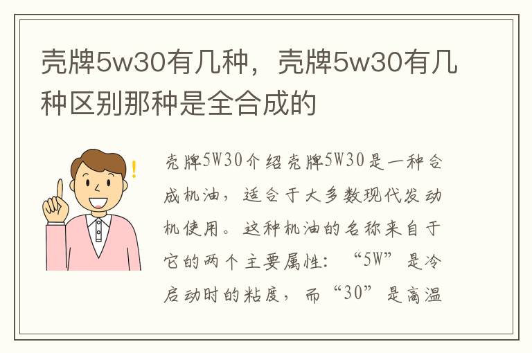 壳牌5w30有几种，壳牌5w30有几种区别那种是全合成的