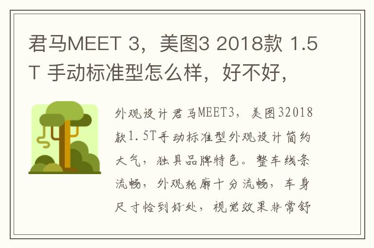 君马MEET 3，美图3 2018款 1.5T 手动标准型怎么样，好不好，君马meet3三大件