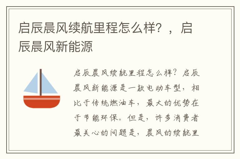 启辰晨风续航里程怎么样？，启辰晨风新能源