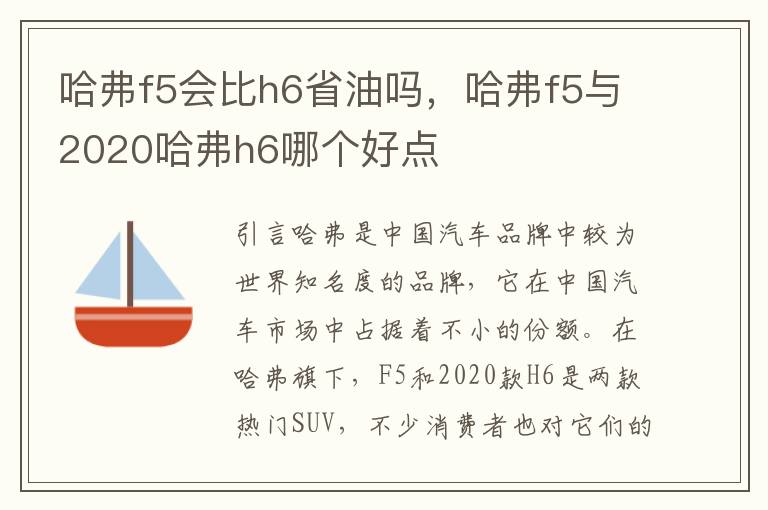 哈弗f5会比h6省油吗，哈弗f5与2020哈弗h6哪个好点