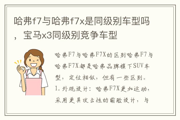 哈弗f7与哈弗f7x是同级别车型吗，宝马x3同级别竞争车型