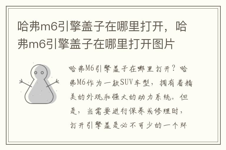 哈弗m6引擎盖子在哪里打开，哈弗m6引擎盖子在哪里打开图片