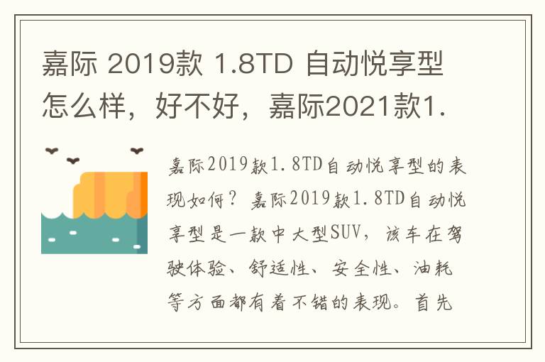 嘉际 2019款 1.8TD 自动悦享型怎么样，好不好，嘉际2021款1.8试驾
