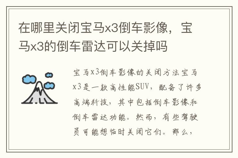 在哪里关闭宝马x3倒车影像，宝马x3的倒车雷达可以关掉吗