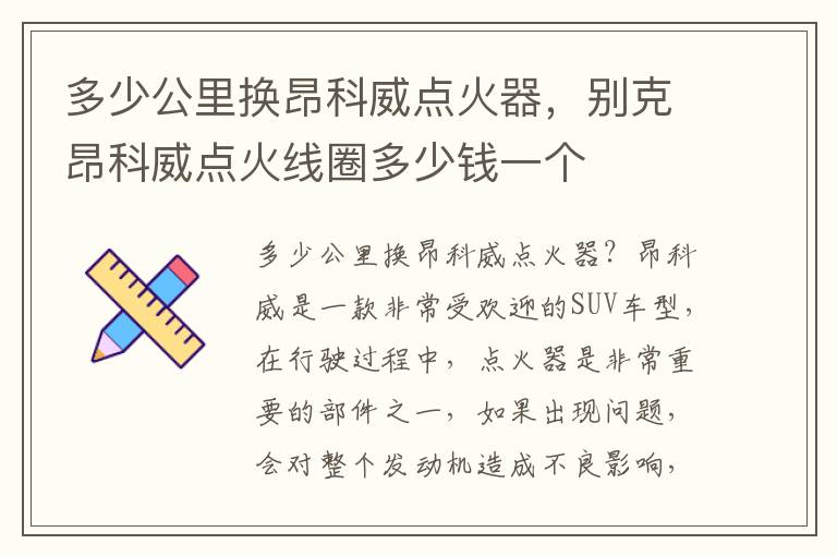 多少公里换昂科威点火器，别克昂科威点火线圈多少钱一个