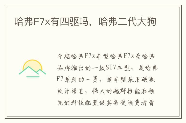 哈弗F7x有四驱吗，哈弗二代大狗