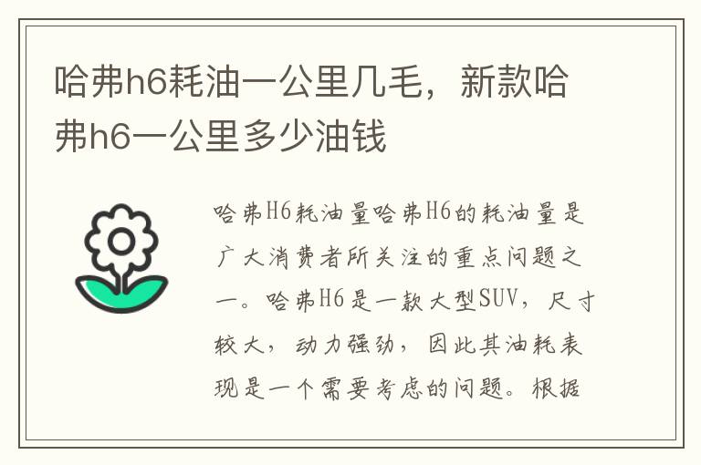 哈弗h6耗油一公里几毛，新款哈弗h6一公里多少油钱
