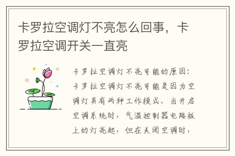 卡罗拉空调灯不亮怎么回事,卡罗拉空调开关一直亮