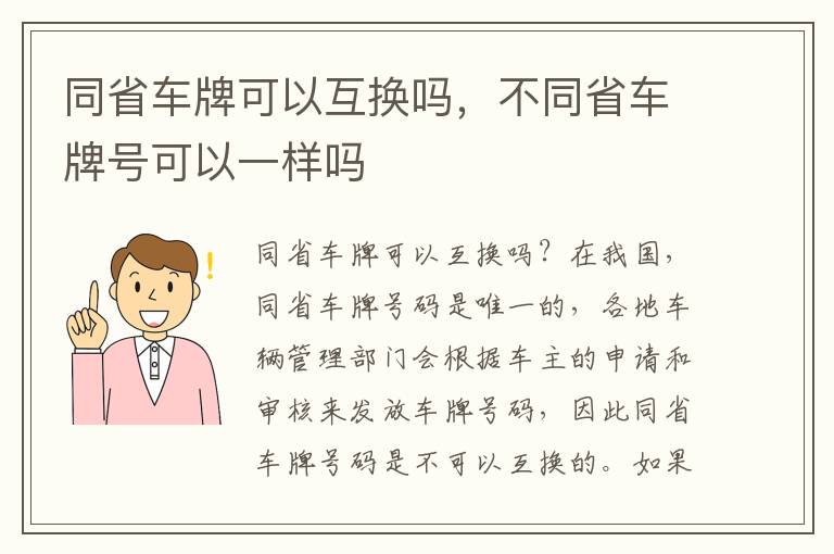 同省车牌可以互换吗，不同省车牌号可以一样吗