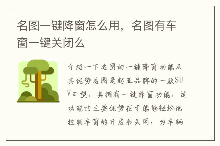 名图一键降窗怎么用，名图有车窗一键关闭么