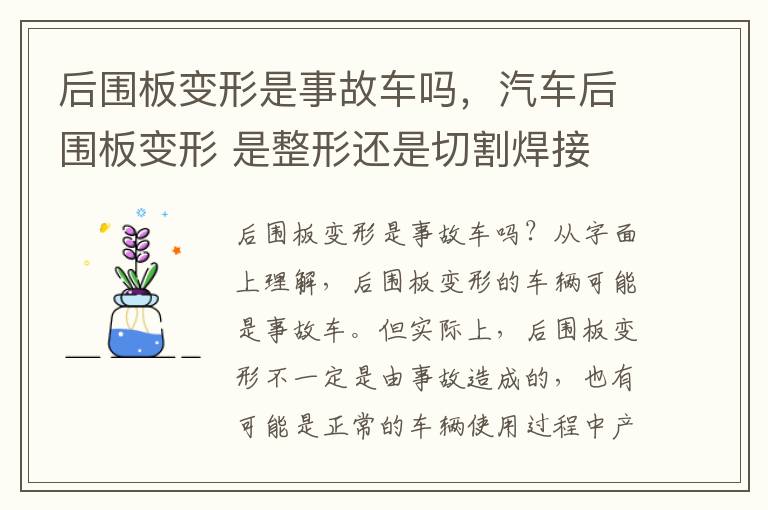 后围板变形是事故车吗，汽车后围板变形 是整形还是切割焊接
