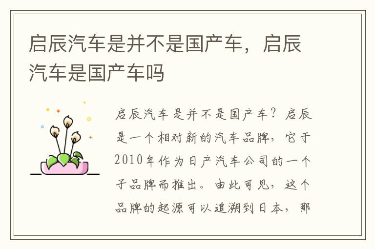 启辰汽车是并不是国产车，启辰汽车是国产车吗
