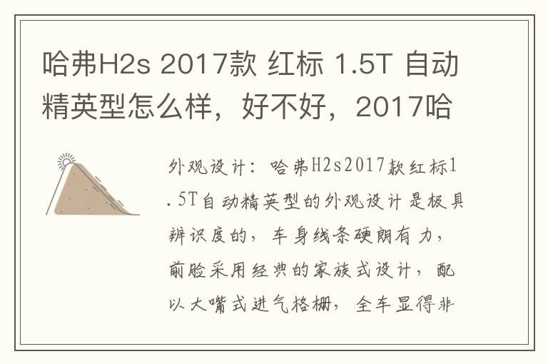 哈弗H2s 2017款 红标 1.5T 自动精英型怎么样，好不好，2017哈弗h2s蓝标手动精英版