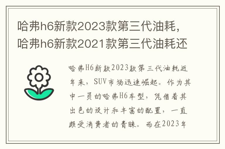 哈弗h6新款2023款第三代油耗，哈弗h6新款2021款第三代油耗还是高