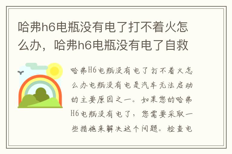 哈弗h6电瓶没有电了打不着火怎么办，哈弗h6电瓶没有电了自救的办法