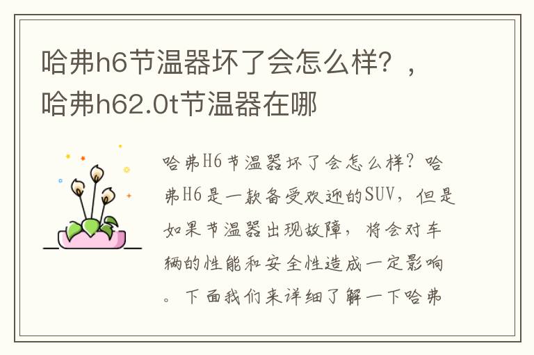 哈弗h6节温器坏了会怎么样？，哈弗h62.0t节温器在哪