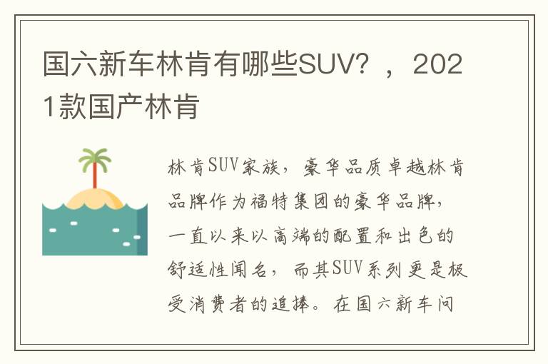 国六新车林肯有哪些SUV？，2021款国产林肯