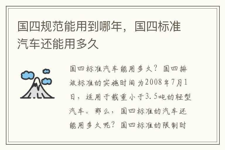 国四规范能用到哪年，国四标准汽车还能用多久