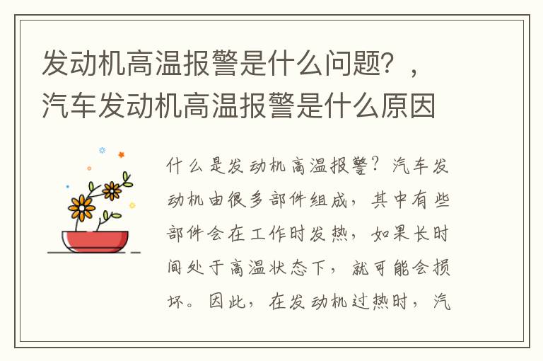 发动机高温报警是什么问题?,汽车发动机高温报警是什么原因