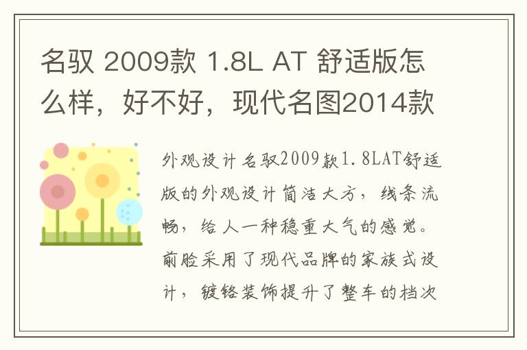 名驭 2009款 1.8L AT 舒适版怎么样，好不好，现代名图2014款1.8l自动智能型