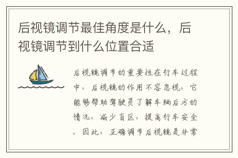 后视镜调节最佳角度是什么，后视镜调节到什么位置合适