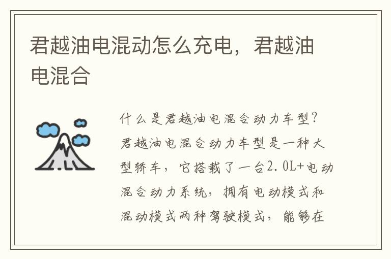 君越油电混动怎么充电，君越油电混合