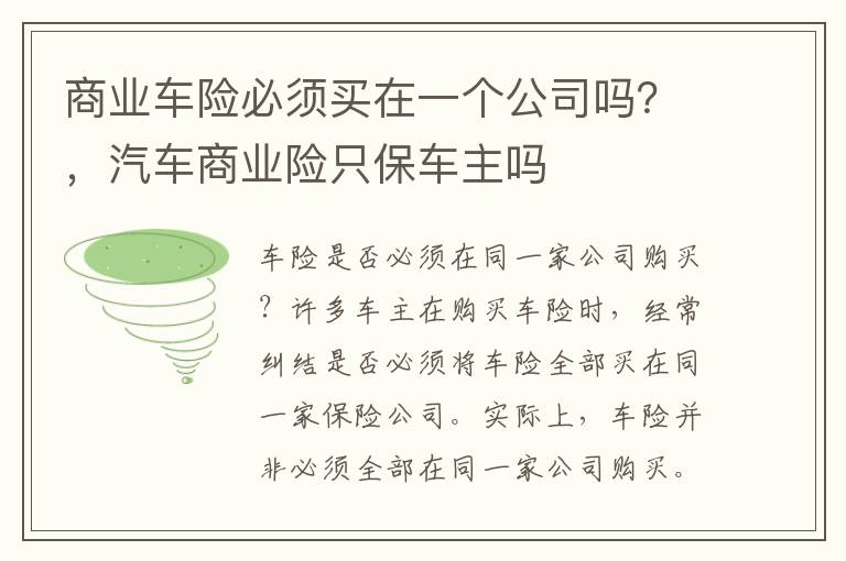 商业车险必须买在一个公司吗？，汽车商业险只保车主吗