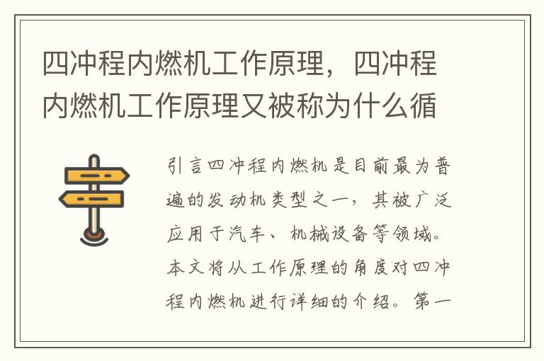 四冲程内燃机工作原理，四冲程内燃机工作原理又被称为什么循环