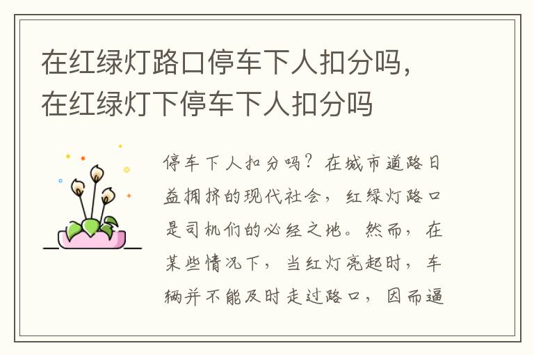 在红绿灯路口停车下人扣分吗，在红绿灯下停车下人扣分吗