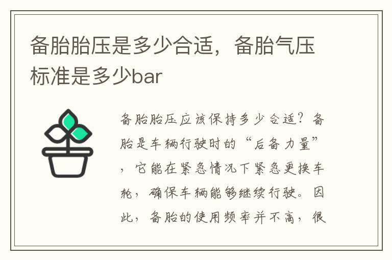 备胎胎压是多少合适，备胎气压标准是多少bar