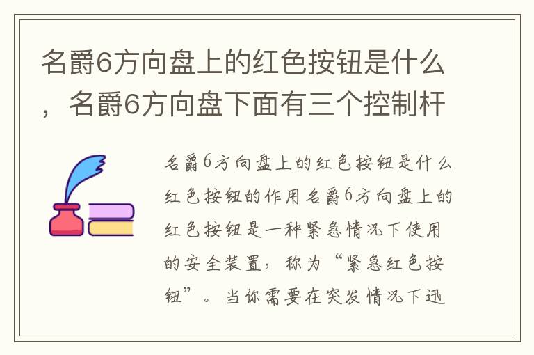 名爵6方向盘上的红色按钮是什么，名爵6方向盘下面有三个控制杆是干嘛的