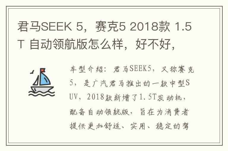 君马SEEK 5，赛克5 2018款 1.5T 自动领航版怎么样，好不好，君马seek5多少钱