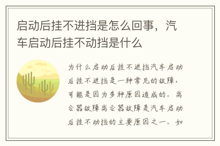 启动后挂不进挡是怎么回事，汽车启动后挂不动挡是什么