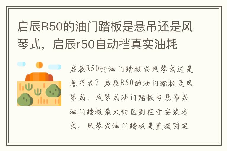 启辰R50的油门踏板是悬吊还是风琴式，启辰r50自动挡真实油耗