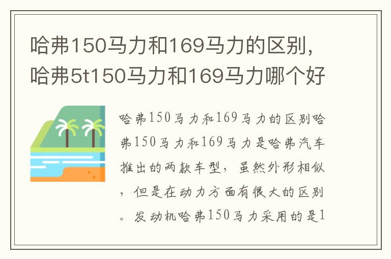 哈弗150马力和169马力的区别，哈弗5t150马力和169马力哪个好