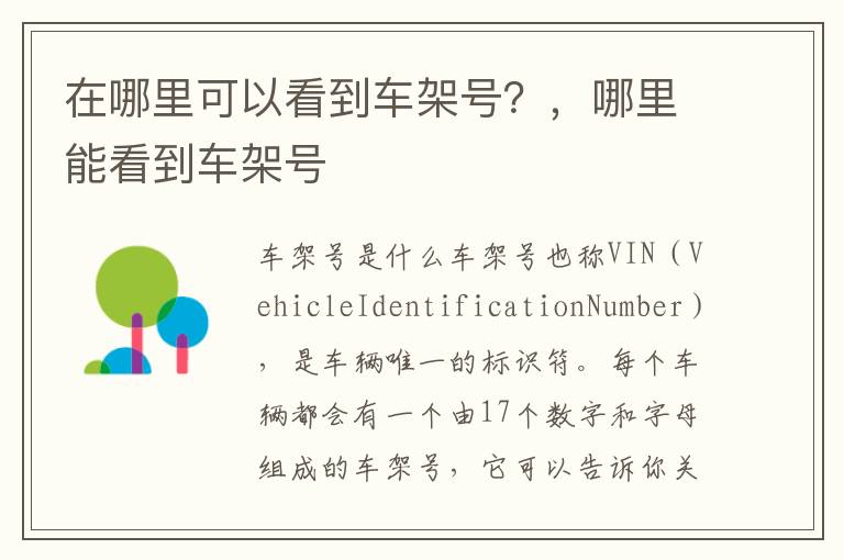 在哪里可以看到车架号？，哪里能看到车架号