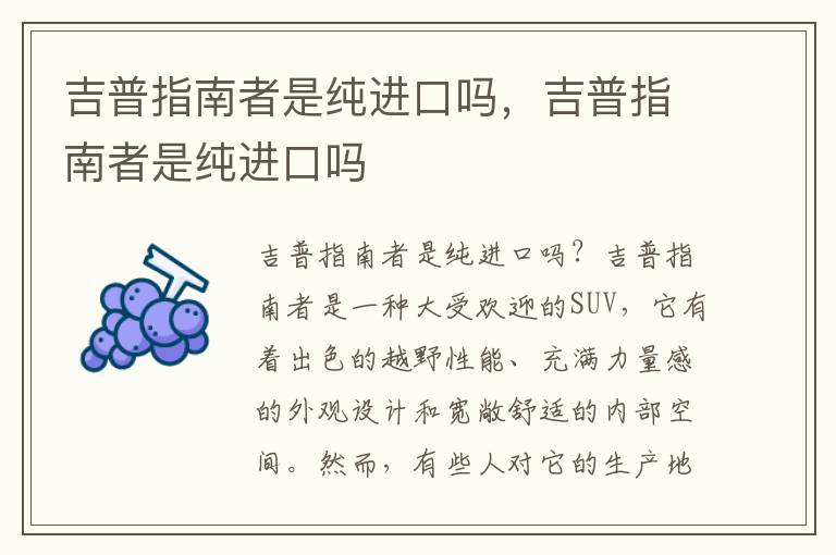 吉普指南者是纯进口吗，吉普指南者是纯进口吗