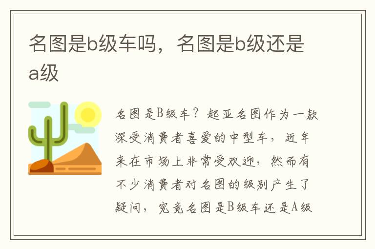 名图是b级车吗，名图是b级还是a级